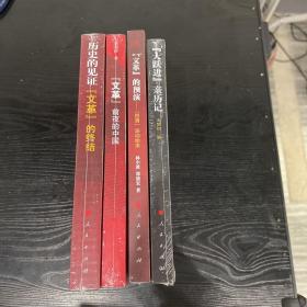 “大跃进”亲历记、“文.革”的预演、“文.革”前夜的中国、历史的见证：“文.革”的终结（四册合售）