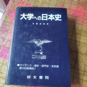 大学ヘの日本史（日文）