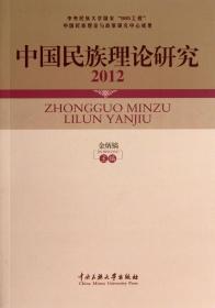 中国民族理论研究(2012)