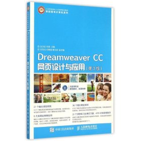 正版书DraeamweaverCC网页设计与应用(第3版)