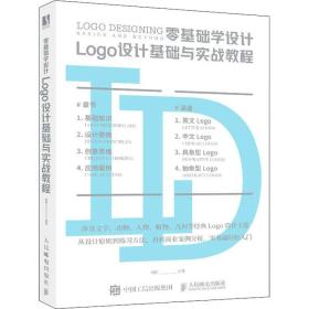 新华正版 零基础学设计 Logo设计基础与实战教程 晓阳 9787115525819 人民邮电出版社