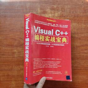 开发宝典丛书：Visual C++编程实战宝典（无光盘）