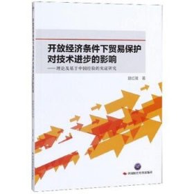 开放经济条件下贸易保护对技术进步的影响理论及基于中国经验的实证研究