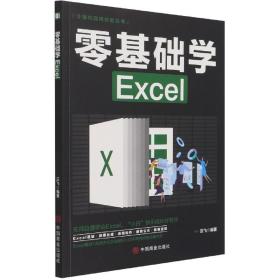 零基础学Excel/计算机实用技能丛书