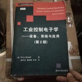 工业控制电子学(设备系统与应用)第二版/国外电子信息经典教材
