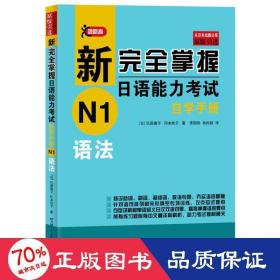 新掌握语能力试自学手册n1语法 外语－日语 []氏原庸子，冈本牧子