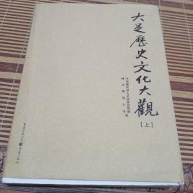 大足历史文化大观上