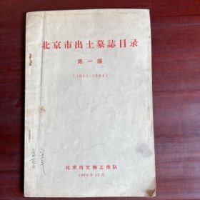 北京市出土墓志目录 第一编（ 1951-1964 ）
