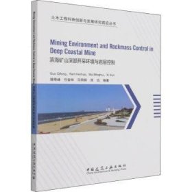 滨海矿山深部开采环境与岩层控制 郭奇峰 中国建筑工业出版社