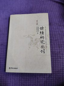 诗经研究丛刊（第17辑）