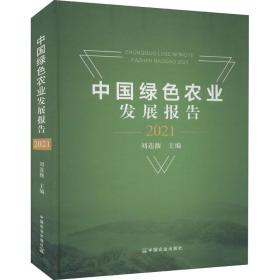 新华正版 中国绿色农业发展报告 2021 刘连馥 9787109290129 中国农业出版社 2022-01-01