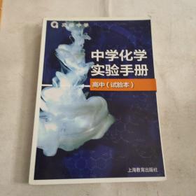 中学化学实验手册 高中（试验本）
