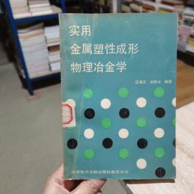 实用金属塑性成形物理冶金学   刘静安