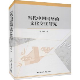 新华正版 当代中国网络的文化交往研究 张文雅 9787520387682 中国社会科学出版社