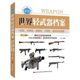 世界轻武器档案—机枪、冲锋枪、霰弹枪、火箭筒、榴弹发射器 9787557579104 罗兴 吉林美术