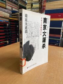 南京大屠杀：日军士兵战场日记