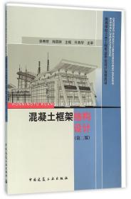 混凝土框架结构设计(第2版高等学校土木工程专业毕业设计指导用书)