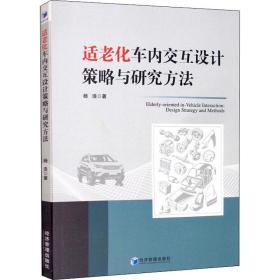 适老化车内交互设计策略与研究方 交通运输 杨浩 新华正版