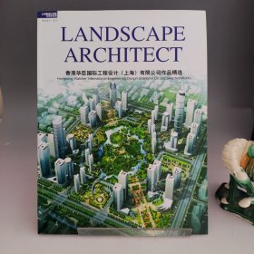 景观设计 专刊 LANDSCAPE ARCHITECT 香港华臣国际工程设计（上海）有限公司作品精选