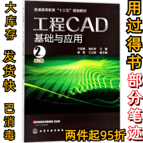 工程CAD基础与应用（第2版）于奕峰9787122302151化学工业出版社2017-09-01