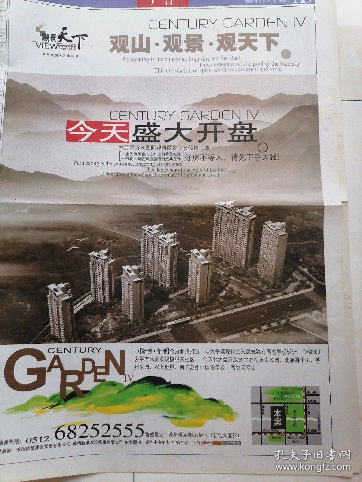 苏州日报04年5月18日 四开16版 现有a9 A10 A15和a16版 我看苏州人性格 灏景天下观山观景观天下房地产今天盛大开盘 百灵台与婚事 收音机的故事 散装白酒夺走九条人命 孔夫子旧书网