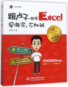 全新正版 跟卢子一起学Excel(早做完不加班视频讲解版) 陈锡卢 9787517058083 中国水利水电