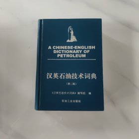 汉英石油技术词典第二版