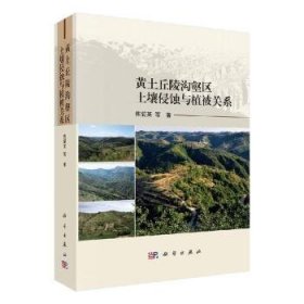 黄土丘陵沟壑区土壤侵蚀与植被关系 9787030635808 焦菊英 中国科技出版传媒股份有限公司