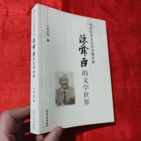 独步日本文坛的华裔作家：陈舜臣的文学世界