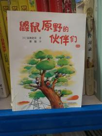 鼹鼠原野的伙伴们