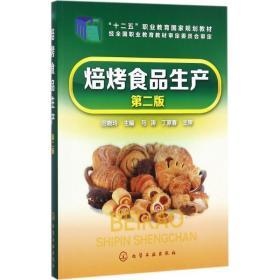 焙烤食品生产田晓玲 主编化学工业出版社