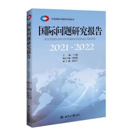 国际问题研究报告202—229787506661