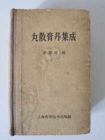 丸散膏丹集成 郑显庭编 1959一版一印