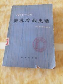 美苏冷战史话 1945—1975