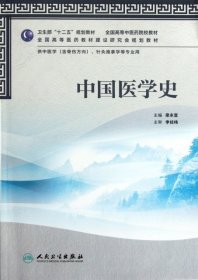 【八五品】 中国医学史 供中医学、针灸推拿学