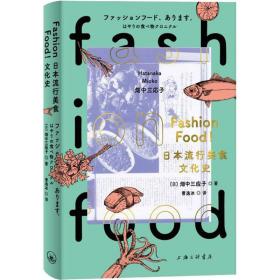正版 FASHION FOOD!日本流行美食文化史 (日)畑中三应子 9787542675101