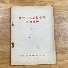 社会主义思想教育学习材料 一（1957年 带正误表）