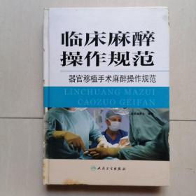 临床麻醉操作规范：器官移植手术麻醉操作规范