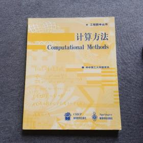 正版未使用 计算方法/华中理工/工程数学丛书 200704-1版10次