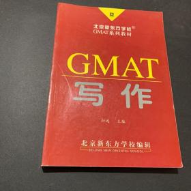 北京新东方学校GMAT系列教材：GMAT写作