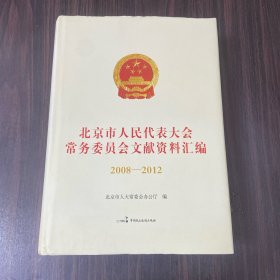 北京市人民代表大会常务委员会文献资料汇编2008—2012