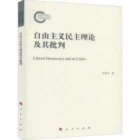 新华正版 自由主义民主理论及其批判 乔贵平 9787010209081 人民出版社