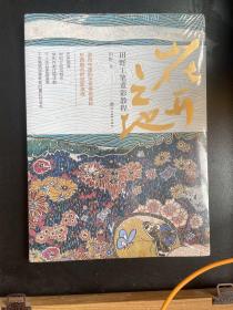 花开之地—田野工笔重彩教程