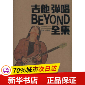 保正版！吉他弹唱BEYOND乐队全集9787806926895上海音乐学院出版社乐融