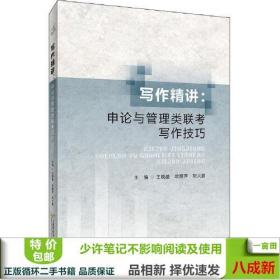 寫作精講：申論與管理類聯考寫作技巧
