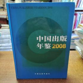 中国出版年鉴2008