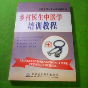 乡村医生中医学培训教程 ——全国乡村卫生人员培训教材