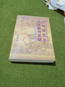 水书文化与中华断代文明——水书历史档案文献探究