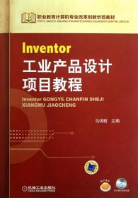 Inventor工业产品设计项目教程(附光盘职业教育计算机专业改革创新示范教材)