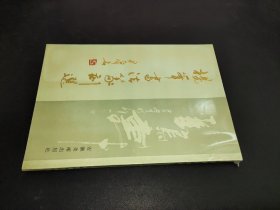 杨峰书法篆刻选 签赠本
